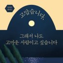 ＜고맙습니다, 그래서 나도 고마운 사람이고 싶습니다＞ 원태연 저 | 자음과모음 | 2021 이미지