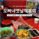 부천 떡볶이 맛집 | 오빠네옛날떡볶이 부천상동점, 추억의 국물떡볶이 후기