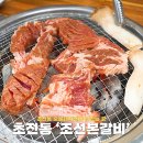 세븐일레븐진주초전더원점 | 진주 초전동 맛집 숯불 돼지갈비가 맛있는 조선본갈비 초전점