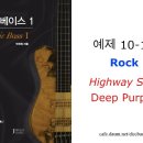 예제 10-17 Rock - Deep Purple - Highway Star 이미지