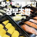 청주 복대동 지웰시티 맛집 상무 초밥 청주점 포장 후기