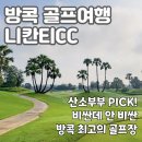 방콕 골프 여행 니칸티CC 라운드 후기 - 산소부부가 뽑은 방콕 최고의 골프장! 비싼데 가성비잖아??