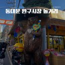 동대문 완구거리 위치 아이랑 창신동 문구시장 고전문구 레고 인형 산리오