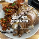왕족발순대국 | 교대역 족발 가성비 좋은 신의주왕족발순대국 내돈내산
