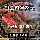신월동 고기집 맛집 참숯한우천국 가족모임 소고기 먹어본 후기