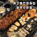 수완지구 장어 맛집 뻑간풍천장어집광주수완점 뻑간쭈꾸미세트🐙 강추