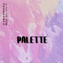 무료전시초대 - PALLETE(팔레트) 이미지