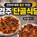 오징어불고기 | 경주맛집 추천 | 전현무계획 나온 경주 단골식당 오징어불고기 솔직 후기