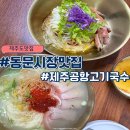 금복식당 | 제주 동문시장 맛집 : 내돈내산 제주공항 고기국수 맛집 [동문시장고기국수 금복식당(금복국수)]오픈런후기