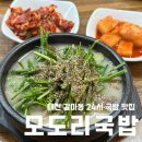 모도리에집 | [대전/갈마동] 야식부터 해장까지, 대전 갈마동 24시 국밥집 모도리국밥 내돈내산 후기