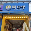 빽다방인천모래내시장점