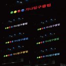 가나당구클럽 이미지