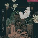 【BL 웹소설 후기】 『스무고개를 넘어가면』 - 시요 | 블라이스 서평단