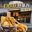 부산시기계공업협동조합 | 부산 해운대 맛집/해리단길 일식 [타이가텐푸라] 웨이팅, 주차, 후기