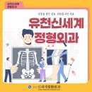 유천신세계정형외과의원 이미지