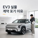 스마트허브주유소 | EV3, 실물이 카탈로그와 다른 이유가 있을까? 계약 전에 직접 확인해라