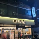 봉천 | [봉천] 연탄구이 고깃집 &lt;미미육&gt; 방문 후기