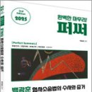 2025 백광훈 퍼펙트 써머리 형사소송법의 수사와 증거,백광훈,피와이메이트,박영사 이미지