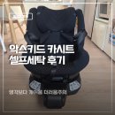 하나세탁 | 악스키드 스핀키드 카시트 셀프세탁 방법 실제후기