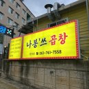 나봉쓰곱창 - 광양시 와룡길 12 | 나봉쓰곱창