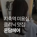 지축역미용실추천 온담헤어 후기 | 지축역헤어크리닉 3단계 클리닉 만족