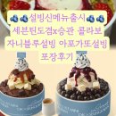 세븐일레븐 대전노은스타점 | 설빙신메뉴 출시 자니블루 아포가또설빙 세븐틴콜라보 설빙기프티콘배달