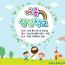 사랑하는교회 (안동) 유초등부 여름성경학교 이미지