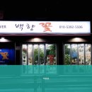 백향꽃