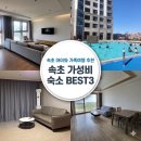 최강락당구장 | 강원도 속초 가성비 숙소 BEST3 비교｜아이와 가족여행 숙소 추천