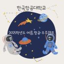 한국항공대학교 한국항공안전교육원 티스토리