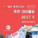 [8월 4주차] 콘코 추천, 이주의 공모전 베스트9 이미지