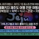 허니제주여행사
