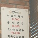 봉평메밀특산단지 영농조합법인 | [이천] 봉평메밀막국수 본점(막국수맛집/송정동/내돈내산/솔직후기)