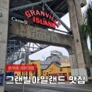 그랜빌커피 | [밴쿠버] 그랜빌아일랜드 퍼블릭마켓 | 식당 맛집 총정리 캐나다 먹어볼만한 음식 내돈내산 후기