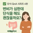 단식Q&amp;A 변비가-심한데-단식을-해도-괜찮을까요? 오혜숙생활단식 비채삶지사