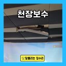 씨유 세종나사스크린 골프점 | 실내 천장 구조 보강 골프공 충격 방지