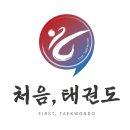 처음, 태권도장 이미지