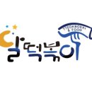 달떡볶이 - 연수구 컨벤시아대로230번길 54 | 달떡볶이