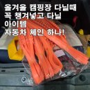 프라임타이어 | 차량용 타이어 케이블 타이 스노우체인 20개입 장착 후기