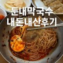 북한산 등산 후 먹은 둔내막국수 북한산본점 내돈내산 솔직후기