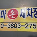 백마세차장 이미지