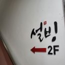 설빙탕정점