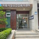 의왕시정신건강복지센터 이미지