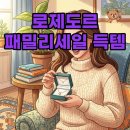 에이엠씨 | 로제도르 패밀리세일 득템 후기, 가격인상 전 놓치지 마세요!