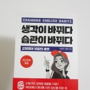 2021030 | [북리뷰] 생각이 바뀌다 습관이 바뀌다 - 2021030