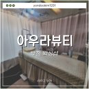 [아우라뷰티] 부천 왁싱샵 디자인 눈썹, 헤어라인, 이마 왁싱 가격, 후기