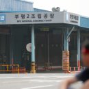 한국지엠(주) 부평공장 (본사) 이데일리