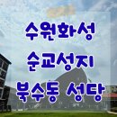 매산초등길 | 수원화성 순교성지 북수동 성당 미사시간 교통편 l 지하철로 떠나는 성지순례 5회차