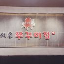 서우쭈꾸미집