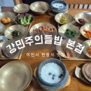 장류마실 | 이천쌀밥 한정식 맛집 강민주의들밥 본점 웨이팅후 방문한 후기